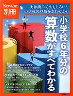 小学校6年分の算数がすべてわかる 実は簡単でおもしろい!小学校の算数をきわめよう-(ニュートンムック Newton別冊)