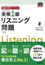 英検分野別ターゲット 英検1級 リスニング問題 改訂版 -(旺文社英検書)