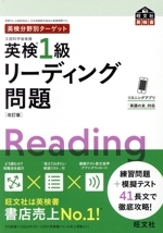 英検分野別ターゲット 英検1級 リーディング問題 改訂版 -(旺文社英検書)