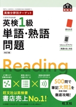 英検分野別ターゲット 英検1級 単語・熟語問題 改訂版 -(旺文社英検書)(赤セル、別冊付)