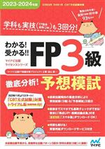 わかる!受かる!!FP3級徹底分析!予想模試 -(マイナビ出版ライセンスシリーズ)(2023-2024年版)(別冊付)