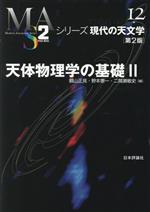 天体物理学の基礎 第2版 -(シリーズ現代の天文学12)(Ⅱ)