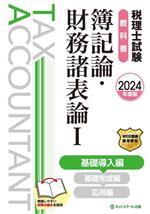 税理士試験 教科書 簿記論・財務諸表論 2024年度版 基礎導入編-(Ⅰ)