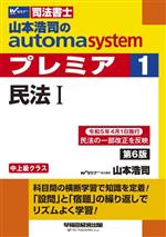 山本浩司のautoma system プレミア 民法Ⅰ 第6版 中上級クラス-(Wセミナー 司法書士)(1)