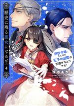 歴史に残る悪女になるぞ 悪役令嬢になるほど王子の溺愛は加速するようです!-(4)