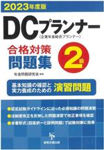 DCプランナー2級 合格対策問題集 企業年金総合プランナー-(2023年度版)