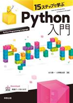 15ステップで学ぶPython入門