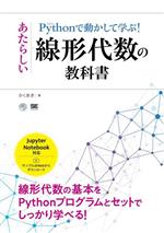 Pythonで動かして学ぶ!あたらしい線形代数の教科書 -(AI & TECHNOLOGY)