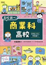 商業科高校 中学生のキミと学校調べ-(なるにはBOOKS高校調べ)