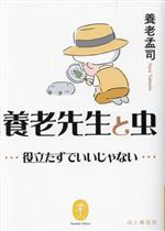 養老先生と虫 役立たずでいいじゃない-(ヤマケイ文庫)