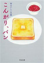 こんがり、パン おいしい文藝-(河出文庫)