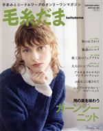 毛糸だま -(Let’s knit series)(Vol.199 2023年秋号)