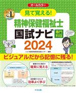 見て覚える!精神保健福祉士国試ナビ[専門科目] -(2024)