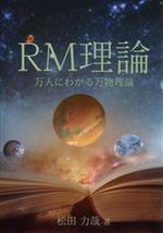 RM理論 万人にわかる万物理論-