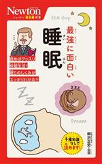 最強に面白い睡眠 -(ニュートン超図解新書)