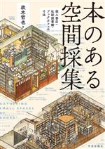 本のある空間採集 個人書店・私設図書館・ブックカフェの寸法-