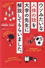 ウソみたいな人体の話を大学の先生に解説してもらいました。