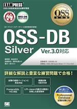 OSS-DB Silver Ver.3.0対応 OSS‐DB技術者認定試験学習書 オープンソースデータベース技術者認定資格-(EXAMPRESS OSS教科書)