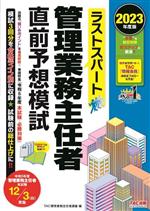 ラストスパート 管理業務主任者 直前予想模試 -(2023年度版)(別冊付)
