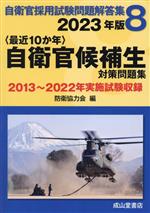 〈最近10か年〉自衛官候補生 対策問題集 2013年~2022年実施試験収録-(自衛官採用試験問題解答集8)(2023年版)