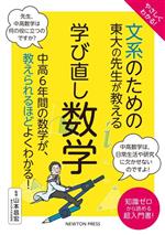 やさしくわかる!文系のための東大の先生が教える 学び直し数学 中高6年間の数学が、教えられるほどよくわかる!-