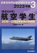 〈最近5か年〉航空学生 2018年~2022年実施試験収録-(自衛官採用試験問題解答集3)(2023年版)