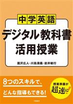 中学英語 デジタル教科書活用授業