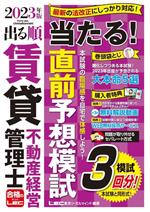 出る順賃貸不動産経営管理士 当たる!直前予想模試 模試3回分!-(出る順賃貸不動産経営管理士シリーズ)(2023年版)(別冊付)