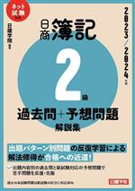 日商簿記2級過去問+予想問題解説集 ネット試験対応-(2023/2024年版)