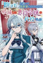 『飽きた』と書いて異世界に行けたけど、破滅した悪役令嬢の代役でした -(ツギクルブックス)