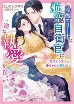 冷徹エリートな航空自衛官は一途な執愛を貫く 身代わり妻なのに赤ちゃんを宿しました-(ベリーズ文庫)