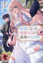 幽霊になった侯爵夫人の最後の七日間 -(アリアンローズ)