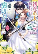 初恋の人との晴れの日に令嬢は裏切りを知る 幸せになりたいので公爵様の求婚に騙されません-(ビーズログ文庫)(2)