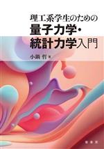 理工系学生のための量子力学・統計力学入門