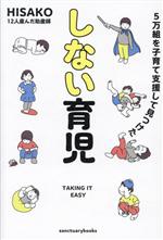 しない育児 5万組を子育て支援して見つけた-