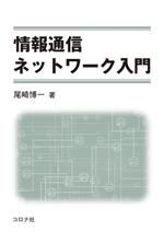 情報通信ネットワーク入門