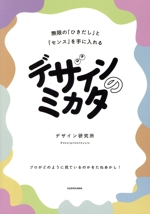 デザインのミカタ 無限の「ひきだし」と「センス」を手に入れる