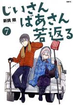 じいさんばあさん若返る -(7)