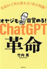 オヤジも目覚める!ChatGPT革命 生成AIで何が変わる?何が問題?