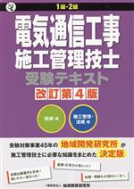 1級・2級電気通信工事施工管理技士 受験テキスト 改訂第4版