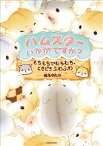 ハムスターいかがですか? もちもちでむちむち、ときどきふわふわ-