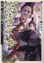 異伝 淡海乃海 羽林、乱世を翔る -(四)