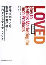 LOVED 市場を形づくり製品を定着に導くプロダクトマーケティング-