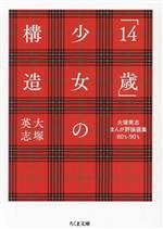 「14歳」少女の構造 大塚英志まんが評論選集80’s‐90’s-(ちくま文庫)
