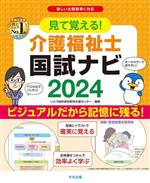 見て覚える!介護福祉士国試ナビ -(2024)