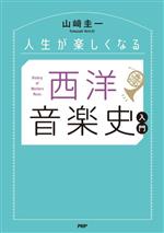 人生が楽しくなる西洋音楽史入門