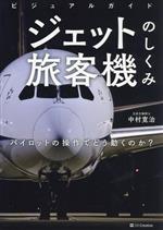 ビジュアルガイド ジェット旅客機のしくみ パイロットの操作でどう動くのか?-