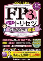 FP3級合格のトリセツ 過去問厳選模試 -(FP合格のトリセツシリーズ)(2023-24年版)