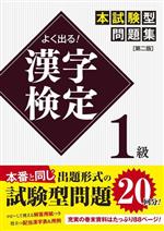 よく出る!漢字検定1級本試験型問題集 第二版