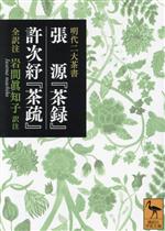 明代二大茶書 張源『茶録』・許次ショ『茶疏』 全訳注 -(講談社学術文庫)